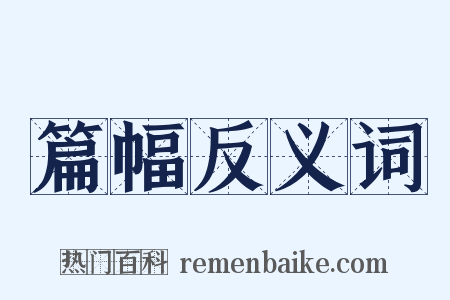 篇幅反义词是什么意思的图片